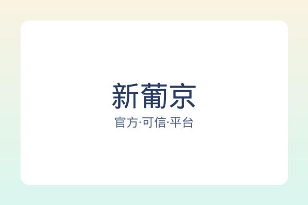 新葡京
