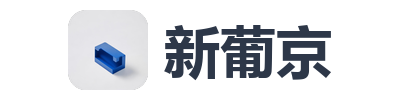 新葡京